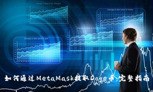 如何通过MetaMask提取Doge币：完整指南
