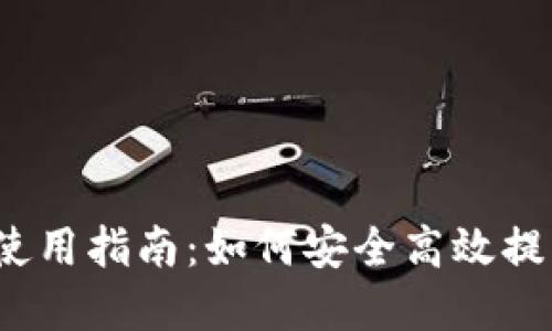 数字币提现钱包使用指南：如何安全高效提取你的数字货币？
