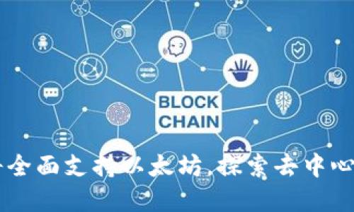  MetaMask即将全面支持以太坊，探索去中心化金融的新机遇