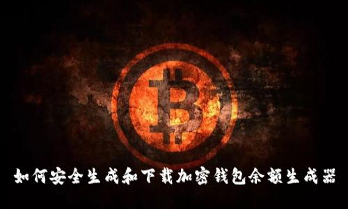 如何安全生成和下载加密钱包余额生成器