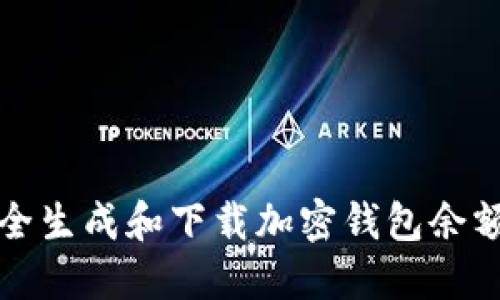 如何安全生成和下载加密钱包余额生成器