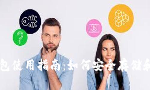 区块链电脑钱包使用指南：如何安全存储和管理数字资产