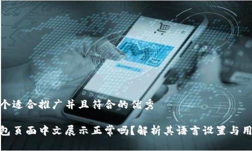 思考一个适合推广并且符合的优秀

小狐钱包页面中文展示正常吗？解析其语言设置与用户体验