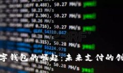 合肥数字钱包的崛起：未