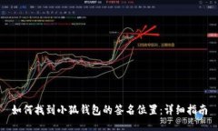如何找到小狐钱包的签名
