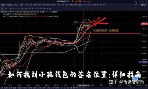 如何找到小狐钱包的签名位置：详细指南