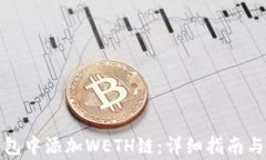 如何在小狐钱包中添加W