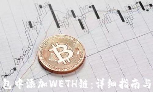 
如何在小狐钱包中添加WETH链：详细指南与常见问题解答