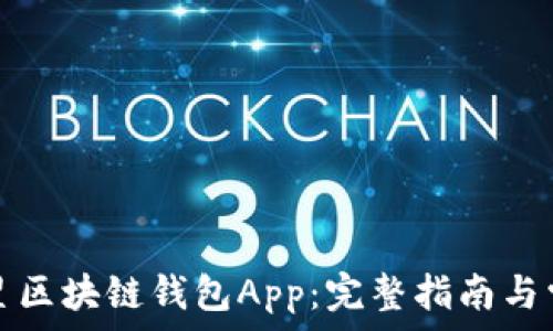   
如何下载三星区块链钱包App：完整指南与常见问题解答