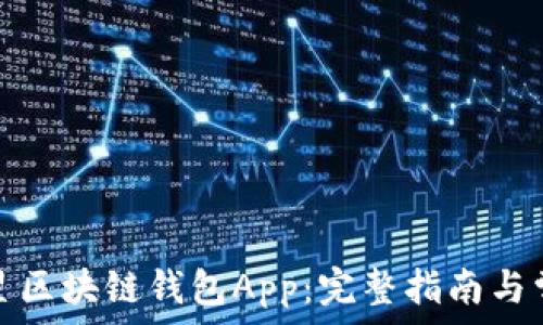   
如何下载三星区块链钱包App：完整指南与常见问题解答
