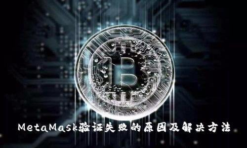 MetaMask验证失败的原因及解决方法