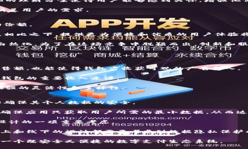baioti未来数字钱包设计：构建安全、高效、便捷的数字支付生态/baioti
数字钱包, 设计理念, 支付安全, 用户体验/guanjianci

随着科技的迅猛发展，数字化支付方式越来越受到人们的青睐。在这个背景下，数字钱包的设计也变得尤为重要。未来的数字钱包不仅要提供基本的支付功能，还需在安全性、用户体验和多功能性等方面进行全面的提升。本文将探讨未来数字钱包的设计趋势，包括其功能、技术和用户界面设计，并引发对相关问题的深入思考。

一、未来数字钱包的功能设计
首先，未来数字钱包的功能将会更加强大，不再局限于简单的支付工具。用户需要一个集成各类服务的平台。比如，数字钱包不仅应具备传统的支付功能，还应支持信用卡管理、账单支付、银行转账、投资功能等多种服务。

另外，未来的数字钱包需要强化个人财务管理的功能。通过数据分析，用户能清晰了解自己的消费习惯，帮助用户制定合理的预算。此外，数字钱包还可以根据用户的消费行为提供个性化的理财建议，帮助用户实现财务自由。

安全性也是未来数字钱包不能忽视的一部分。通过多重身份验证措施，如手机验证码、指纹识别和人脸识别等，用户的资金安全能够得到更好的保障。同时，利用区块链技术记录交易明细，提高透明度，防止欺诈行为的发生。

二、用户体验与界面设计
在数字钱包的设计中，用户体验是非常关键的一环。简洁、易用的界面设计能够提高用户的满意度。未来的数字钱包接口应遵循用户界面设计的最佳实践，提供直观的导航和清晰的操作指引，从而降低用户的学习成本。

设计师应考虑到不同用户群体的习惯与需求。例如，对于年轻用户，钱包的设计可以更具活力与互动性，而对于中老年用户，则需要注重字体的可读性和操作的简便性。此外，无障碍设计理论也应被融入，以确保所有用户都能无障碍地使用数字钱包。

交互设计中，数字钱包需运用动态效果和实时反馈机制，提升用户的操作体验。当用户进行支付或者查看账户余额时，及时的反馈能让用户感到安全和流畅。

三、技术趋势与安全性升级
除了界面设计与功能增强，未来数字钱包的技术趋势也是不可或缺的一部分。随着量子计算、AI、区块链等技术的发展，未来的数字钱包可能会融合这些前沿技术来提升系统的整体性能。

区块链作为一种去中心化的技术，能够在保护用户隐私的同时，确保交易的安全性。未来钱包的设计可以充分利用公钥和私钥的对称加密技术，确保数据在传输过程中的安全。

人工智能则能够通过对用户交易行为的分析，识别潜在的安全风险，从而及时向用户发出警报。更高的智能化水平可以为用户的支付过程增添更高的安全保障。

四、市场竞争与商业模式
随着数字钱包市场的竞争加剧，各大品牌也开始尝试不同的商业模式，未来的数字钱包将会更加多元化。融资、广告收入、增值服务等多样化的盈利方式将促进市场的进一步发展。

数字钱包还能够通过与商户的合作，提供优惠活动和返现奖励，吸引用户使用钱包进行支付。除了传统支付，数字钱包还有可能涉足电商、贷款、保险等领域，从而形成一个全面的商业生态链。

五、可能的相关问题探讨
在探讨未来数字钱包设计时，以下五个问题是值得深度分析和探讨的：

问题一：该如何保障数字钱包的安全性？
在设计未来数字钱包时，首先要考虑的就是安全性问题。数字钱包作为一个存储和管理用户资金和个人信息的平台，若发生安全漏洞，将会导致用户资产的明显损失。因此，系统设计团队需要从多个层面着手来确保钱包的安全性。

首先，必须有强大的加密技术支持，像AES、RSA等高级加密算法来保护用户的数据和交易信息。在这个基础上，用户的私钥和公钥管理至关重要，可以使得用户仅通过私钥来进行交易。

其次，要实现多重身份验证机制。每当用户进行支付甚至账户登录时，系统可以要求用户提供多种验证方式，比如指纹、密码、手机验证码等。这些验证方法的结合将大大提升黑客攻击成功的难度。

最后，监测和告警系统也十分重要。通过实时监控用户的交易行为，若发现异常交易，系统能及时通知用户提醒其注意，甚至可以临时冻结账户以防止资金损失。

问题二：如何提升用户体验？
用户体验是数字钱包成功与否的关键因素之一。提升用户体验不是简单的事情，它包括了从产品设计、功能布局到用户互动等多个方面。

首先，从用户界面的设计上，未来的数字钱包需要一个清晰易懂的导航布局。用户在使用过程中能够快速找到他们所需的功能，并且操作流畅无阻。通过简化支付流程，比如一键支付、快速充钱等，也能提升用户体验。

其次，基于行为科学的研究，设计团队能够更加精确地预测用户的需求，从而进行个性化推荐。例如，记录用户的消费习惯，并为其提供定制化的理财方案使得用户能够感到关怀，增强他们的粘性。

另外，增加对用户反馈的重视也是提升用户体验的必要措施。定期收集用户的意见和建议，通过定期更新和迭代产品来不断完善产品功能，满足用户的需求。

问题三：未来数字钱包的竞争格局如何演变？
伴随着数字支付市场的突飞猛进，未来数字钱包的竞争也将变得更加激烈。各大品牌都在努力寻找差异化的市场定位，从而抢占更大的市场份额。

未来品牌之间的竞争不仅仅是功能的竞争，更是用户体验的竞争。例如，在用户服务上，一些钱包公司可能会选择增加24小时在线客服支持，相比之下，提供更为便捷和优质的用户体验将是吸引用户的一大战略。

此外，随着金融科技的快速发展，传统银行及新兴金融公司可能会进军数字钱包领域，携带丰富的资金及技术实力，这将导致市场竞争更加白热化。为了在这场竞争中脱颖而出，创新和服务将成为企业生存的关键。

问题四：数字钱包如何实现盈利？
未来数字钱包的盈利模式将非常多元化，除了传统的交易手续费之外，数字钱包还可以通过广告、增值服务等多种方式来实现盈利。

首先，数字钱包可以基于持卡人数据，进行精准营销，帮助商户推送个性化广告及促销活动，从而收取佣金。这一模式不仅能够提高商户的销售额，也能使得钱包方收获可观的广告收入。

此外，数字钱包可以推出多种增值服务，例如高级账户管理服务、投资服务等，以满足不同用户的需求。这些增值服务的收费将成为未来数字钱包的重要收入来源。

此后，与各大金融机构挂钩的贷款、理财产品推荐等业务，也将为数字钱包创造额外的利润。因此，在未来的数字钱包中，盈利模式会呈现出很强的灵活性和多样性。

问题五：如何看待隐私保护与便利之间的平衡？
随着人们对数据隐私和安全意识的增强，数字钱包的设计在隐私保护与便利之间的平衡显得日益重要。用户希望享受到便利的同时，又能够确保其个人数据的安全。

一方面，设计团队可以在数字钱包中加入用户数据保护的功能。例如，通过对用户所需分享的数据进行加密存储，或者设计“最小权限”原则，确保应用只获取用户所需的最小数据，从而达到保护用户隐私的目的。

另一方面，在用户体验上，钱包依然要保持操作的方便性，比如用户可以选择分享部分信息以换取某些便利，这种为用户提供的灵活度将是设计的一项重要考虑。

总体来说，保持用户随时可控的数据访问权限，包括允许用户随时查看并删除自己的数据记录，将增强用户对钱包的信任感。在这一点上，线上和线下的设计都需要考虑到数据隐私保护的策略。

综上所述，未来数字钱包的设计需要综合考量技术、安全、用户体验以及市场竞争等多个方面。只有充分理解并满足用户的需求，才能构建出一个既安全又便捷的数字支付生态系统。