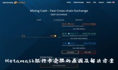 Metamask银行卡受限的原因及