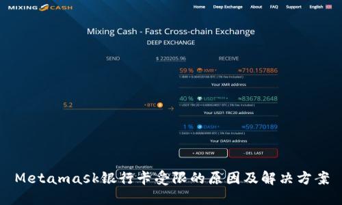 Metamask银行卡受限的原因及解决方案