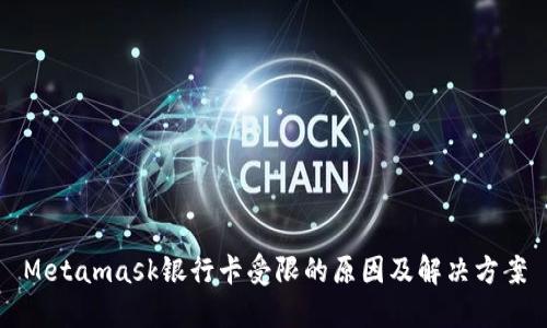 Metamask银行卡受限的原因及解决方案
