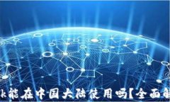 MetaMask能在中国大陆使用吗