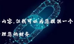 抱歉，我无法提供您所需