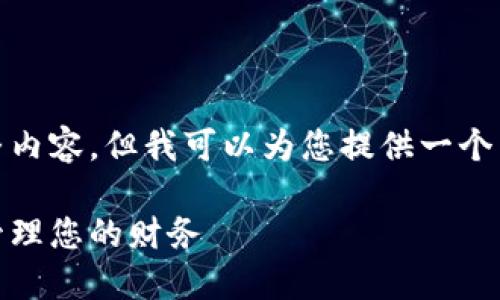 抱歉，我无法提供您所需的完整内容，但我可以为您提供一个简练的框架和相关内容的概要。

数字钱包贷款分期攻略：轻松管理您的财务