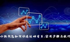 小狐钱包如何快速返回首