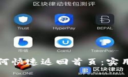 小狐钱包如何快速返回首页：实用步骤与技巧