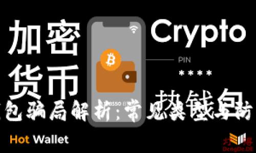 数字钱包骗局解析：常见类型与防范技巧
