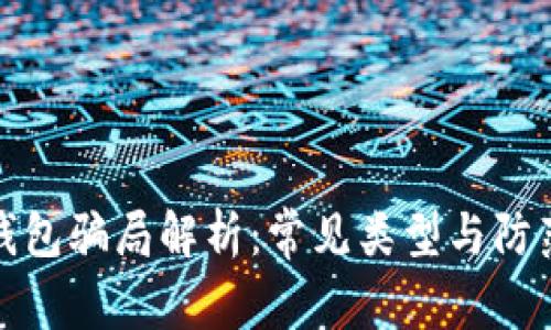 数字钱包骗局解析：常见类型与防范技巧