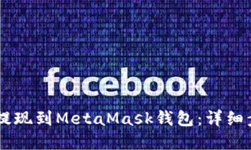 : 如何将USDT提现到MetaMask钱包：详细步骤与实用技巧