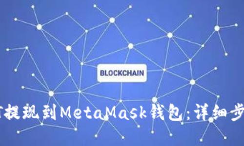 : 如何将USDT提现到MetaMask钱包：详细步骤与实用技巧