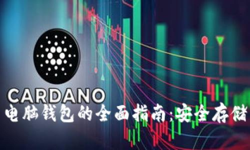 : 数字货币电脑钱包的全面指南：安全存储与便捷管理