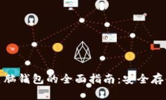 : 数字货币电脑钱包的全面