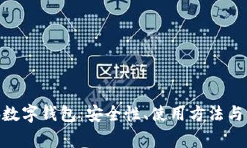 全面解析Web数字钱包：安全性、使用方法与未来发展趋势