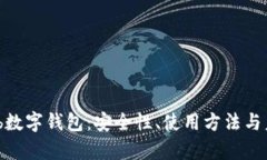 全面解析Web数字钱包：安