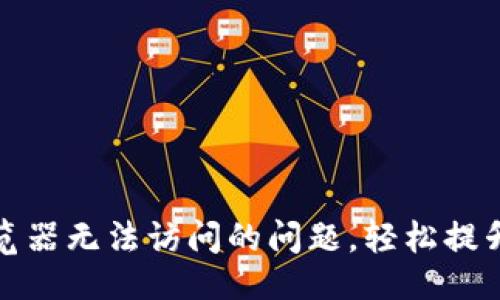 及关键词

解决小狐钱包浏览器无法访问的问题，轻松提升区块链操作体验