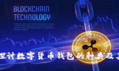 深入探讨数字货币钱包的