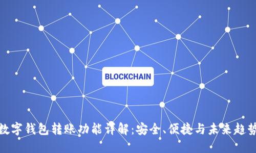 数字钱包转账功能详解：安全、便捷与未来趋势