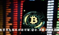 数字钱包转账功能详解：