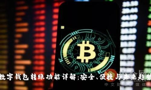 数字钱包转账功能详解：安全、便捷与未来趋势
