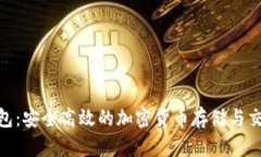 MCT数字钱包：安全高效的