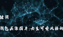 和关键词小狐钱包头像图