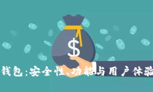 文章  
TP数字钱包：安全性、功能与用户体验全解析