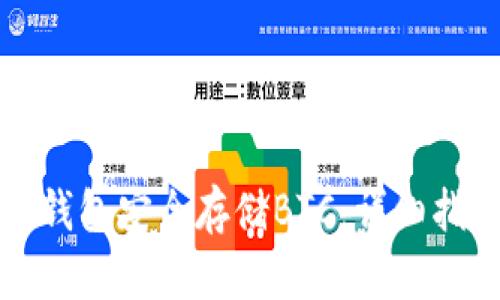 如何使用小狐钱包安全存储BTC：详细指南与最佳实践