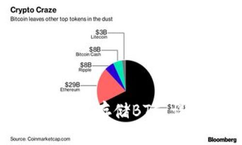 如何使用小狐钱包安全存储BTC：详细指南与最佳实践