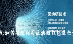 区块链钱包活动：如何有
