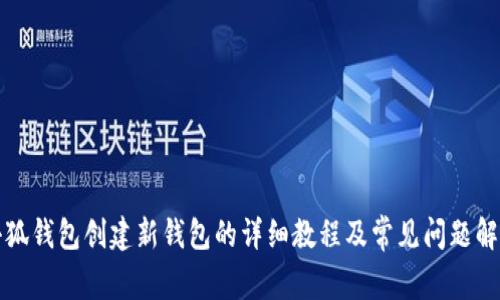 小狐钱包创建新钱包的详细教程及常见问题解析
