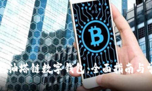 如何成功下载油塔链数字钱包：全面指南与常见问题解答