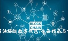 如何成功下载油塔链数字