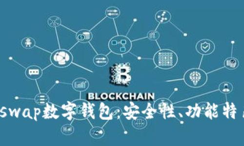 深入解析Bitswap数字钱包：安全性、功能特色及用户指南