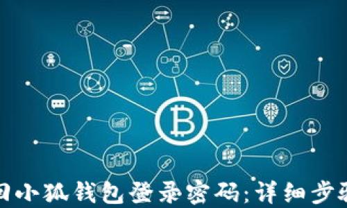 
如何找回小狐钱包登录密码：详细步骤与技巧