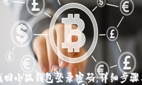 
如何找回小狐钱包登录密码：详细步骤与技巧