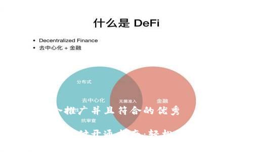 思考一个适合推广并且符合的优秀

兰州数字钱包支付开通指南：轻松享受无现金生活！